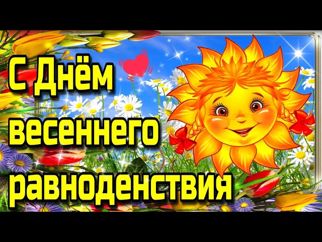 Открытки с днем равноденствия 