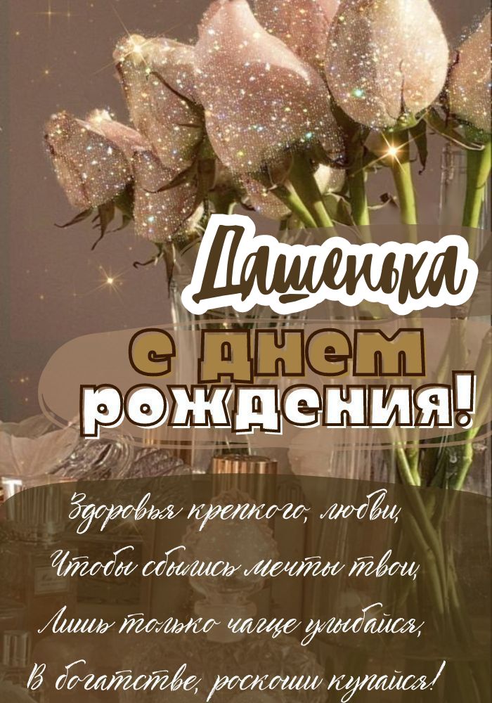 С днем рождения Дарья❤️ Даша ❤️Дашенька❤️ Музыкальная