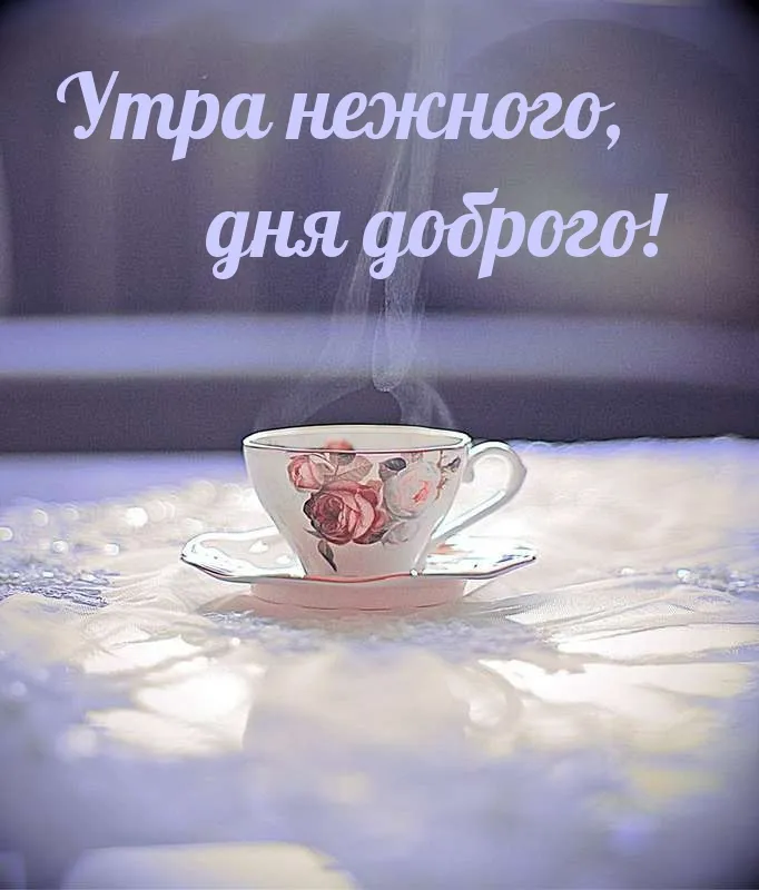 Красивые картинки Доброе утро ☀️☕