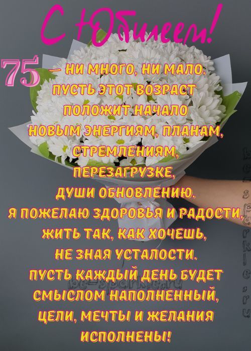 Поздравительная открытка с днем рождения женщине 75 лет