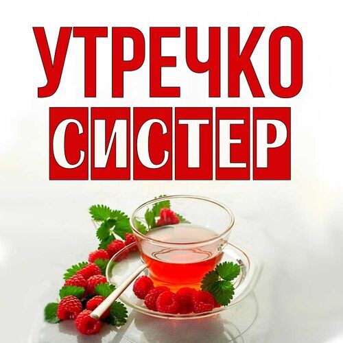 Доброе утро сестричка картинки