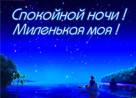 Чудесных снов тебе, моя родная! Спокойной ночи, любимая