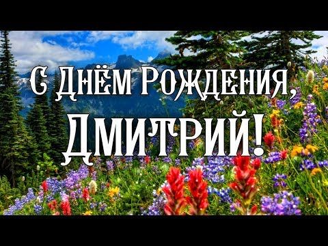 Открытки С Днем Рождения Дмитрий Александрович