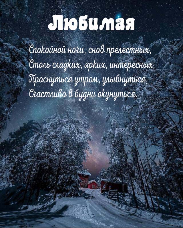 Пожелания спокойной ночи любимой на расстоянии — 35 шт