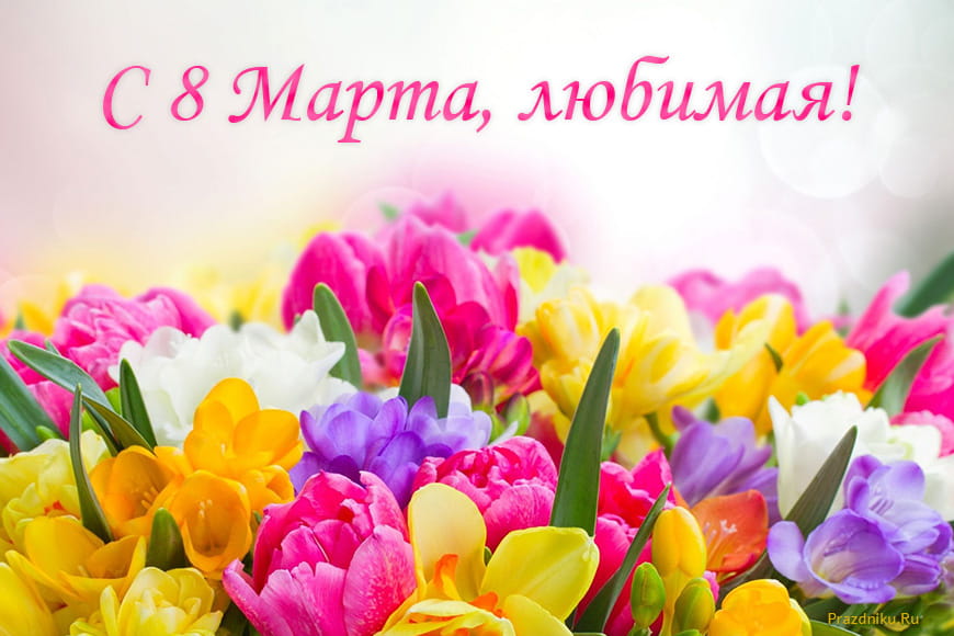 Красивые открытки на 8 Марта 🌷🌹