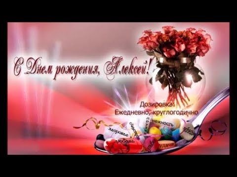 Открытки для имени Алексей