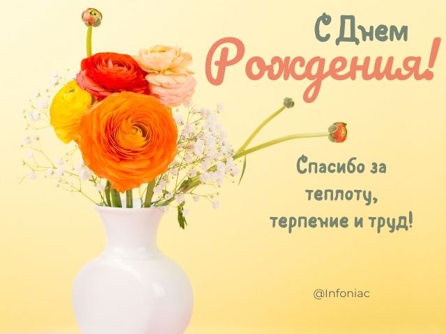 😃 Поздравления с днем рождения учителю от родителей