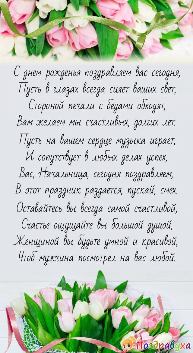 Открытка с днем рождения начальнице со стихами | Открытки Онлайн