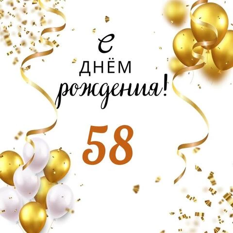 Поздравляем с Днём Рождения 58 лет, открытка женщине