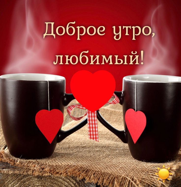 С добрым утром, любимый😊💋Люблю тебя💋Желаю доброго утра и