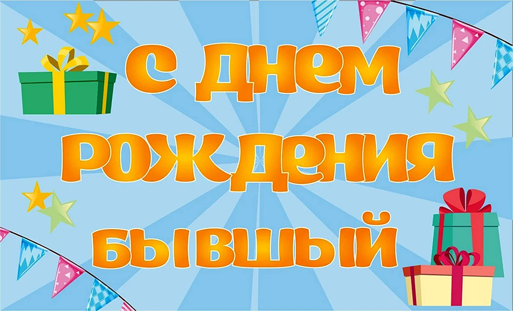 Пожелания счастья бывшему мужчине 