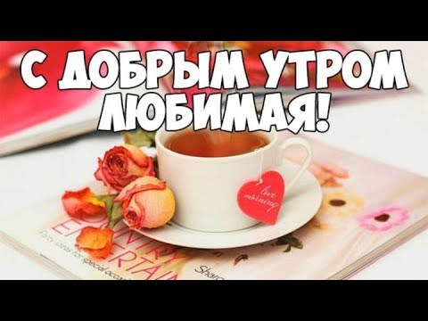 Картинки С Добрым Утром! женщинам 