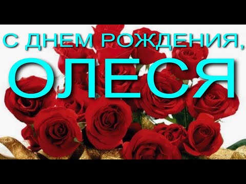 С Днем рождения Олеся в открытках лучшие поздравления