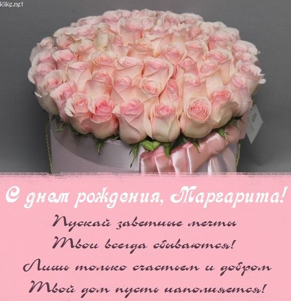 Открытки Рита, Маргарита, с Днем Рождения! 