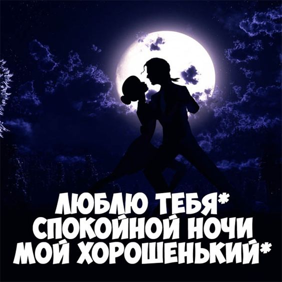 Картинки Спокойной ночи любимому🌙