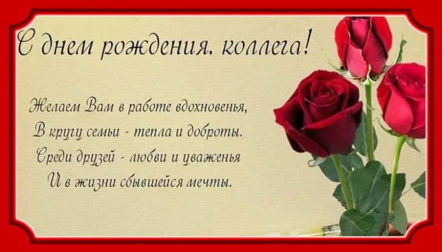 Коллеге в День Рождения! 🌹 Шикарное поздравление от коллег