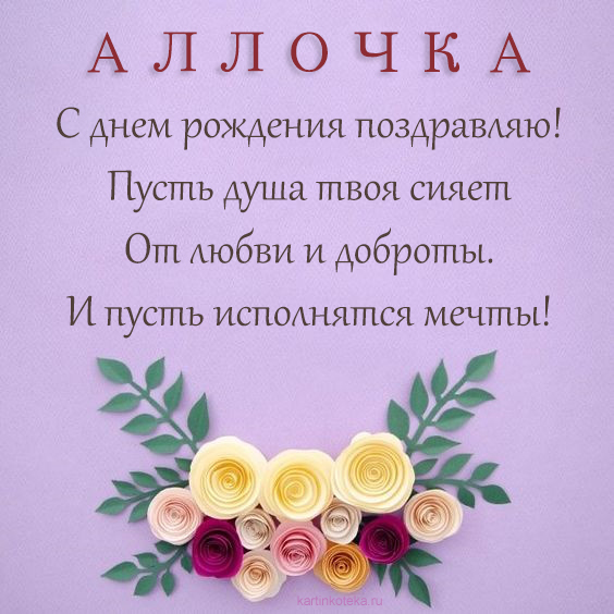 Поздравления и открытки: Аллочка, с Днём Рождения! 💝 +