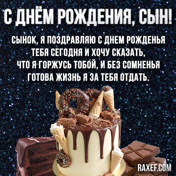 Картинки С Днем Рождения Сына 19 Лет