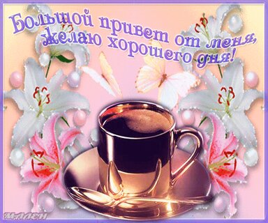 Гифки Доброе утро. ☕ Анимированные картинки Доброе утро