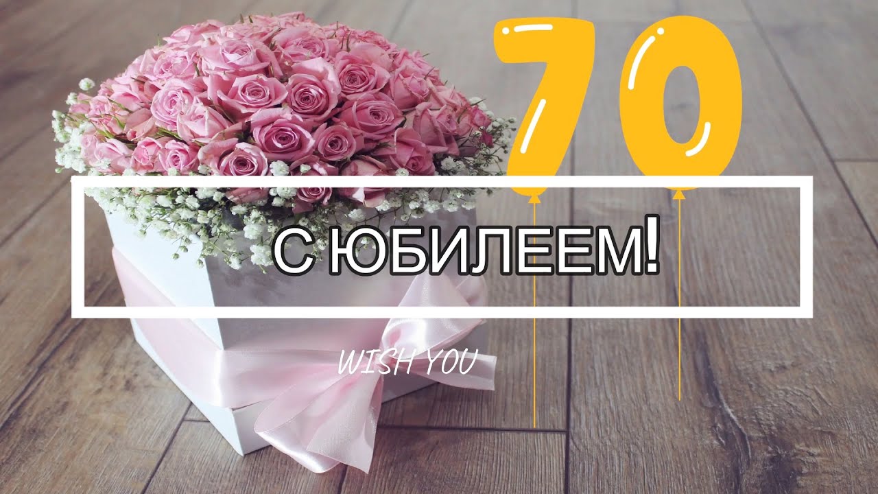 Подруге На Юбилей 70 Стих | TikTok