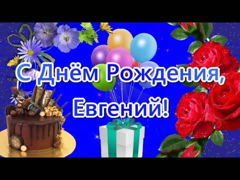 Evgen73, с днём рождения!