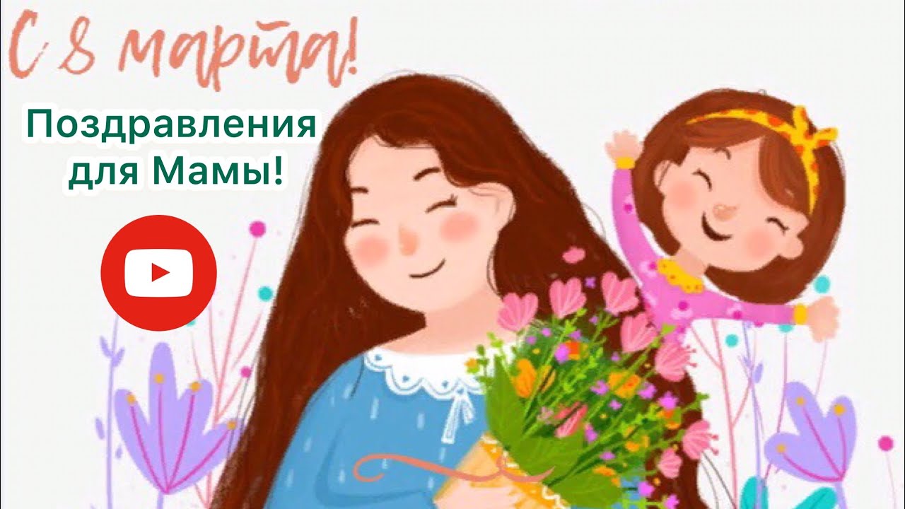 Стихи на 8 марта для детей