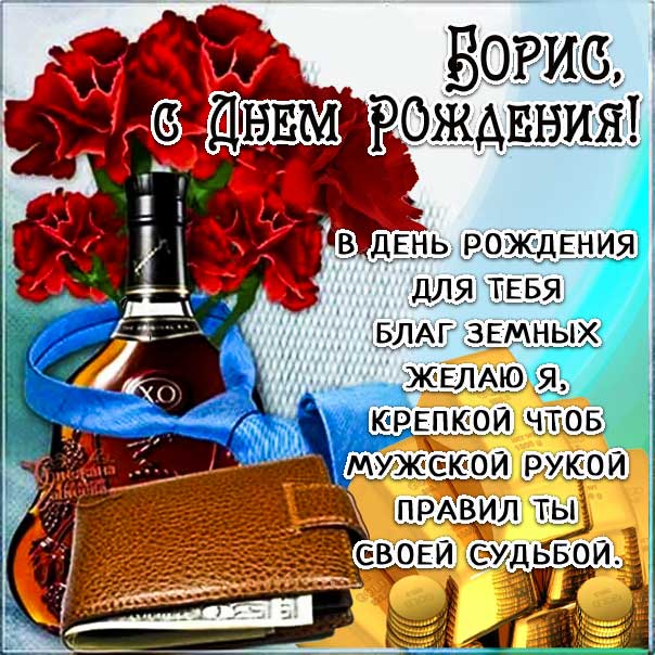 Открытки и картинки С Днём Рождения, Борис Александрович!