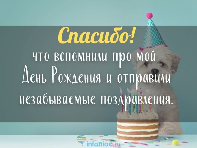 Слова благодарности за поздравления