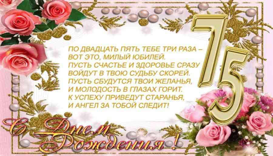 С юбилеем! 75 лет.