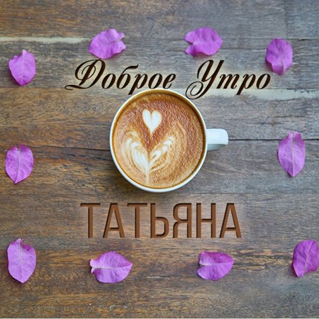 Доброе утро аллочка открытки 