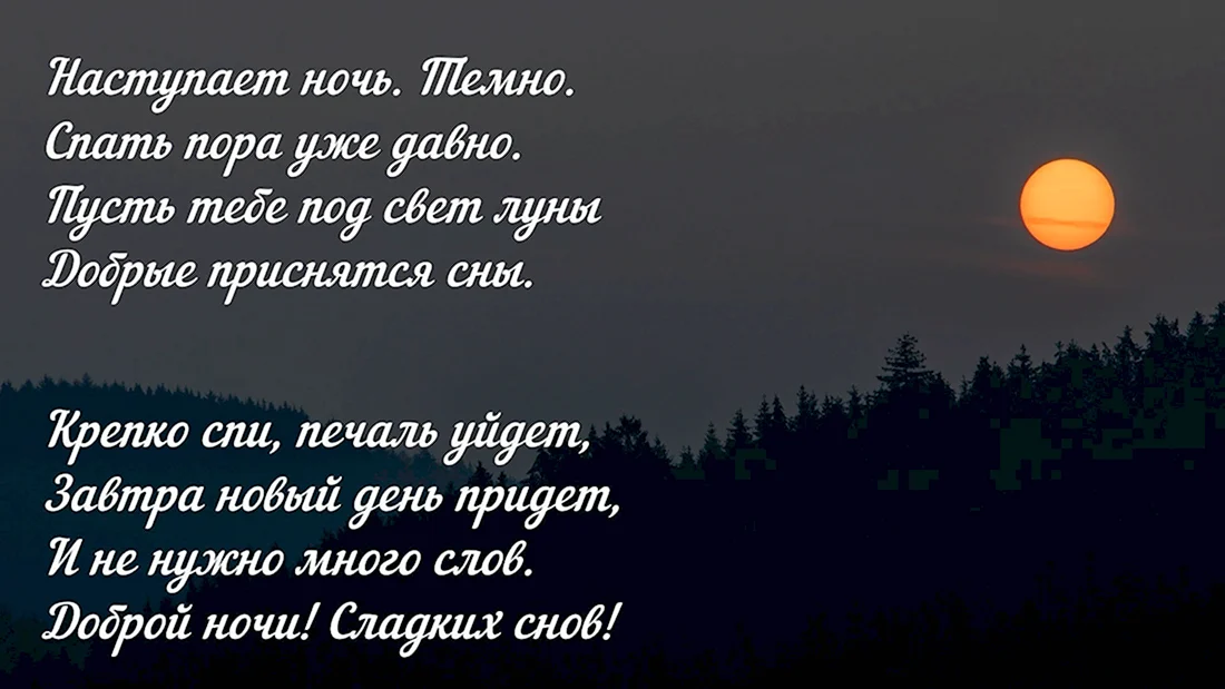 Красивые христианские пожелания спокойной ночи — 37 шт