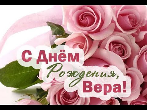 Открытка Верочка С днём рождения.