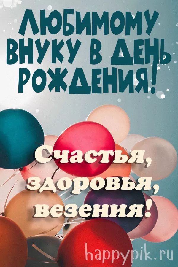 💗С ДНЁМ РОЖДЕНИЯ, ВНУЧОК!💗 ПОЖЕЛАНИЯ