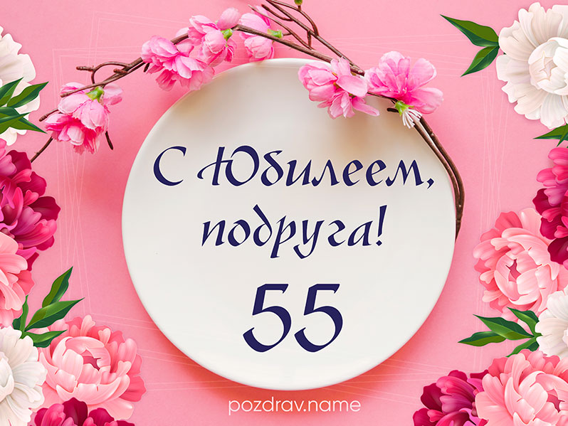 Открытки с днем рождения мужчине 55 лет — Slide