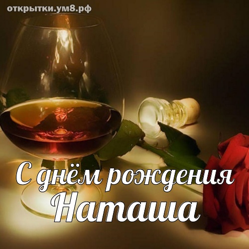 С днем рождения, Наташа