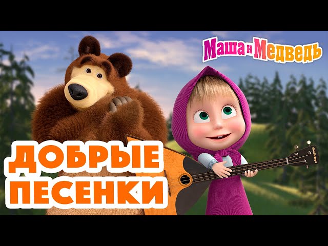 Список серий | Маша и Медведь Вики | Fandom