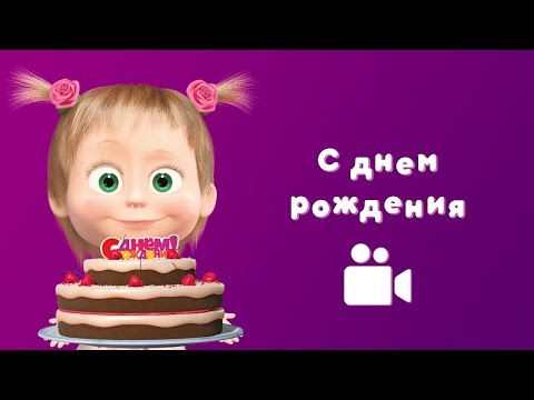 Милая и дорогая наша Мария Ивановна!!!! С днем рождения Вас