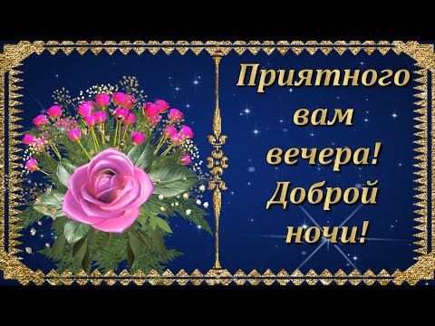 Картинки С Пожеланием Доброго Вечера