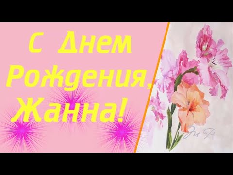 Картинки и открытки с Днем рождения Жанне