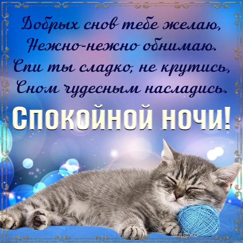 Красивое Пожелание Доброй Ночи! ⭐️