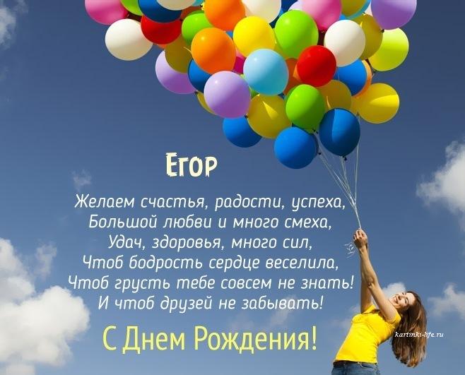 Открытки С Днем Рождения Егор