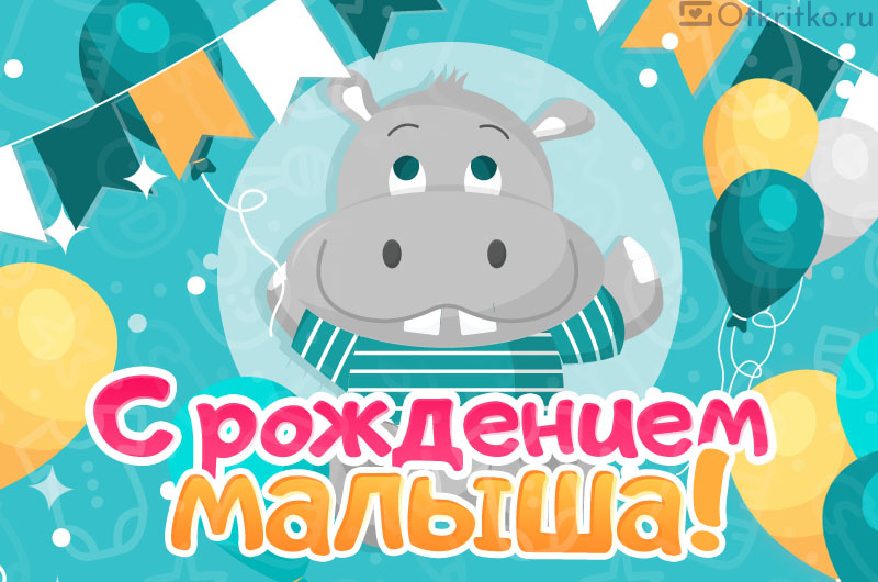 С рождением малыша! открытки, поздравления на cards.tochka.net