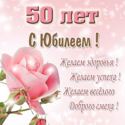 Открытки с юбилеем 50 лет