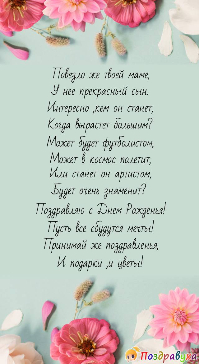 Поздравления с днем рождения от подруги мальчику в стихах