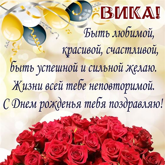 Открытки Вика, с Днем Рождения! 