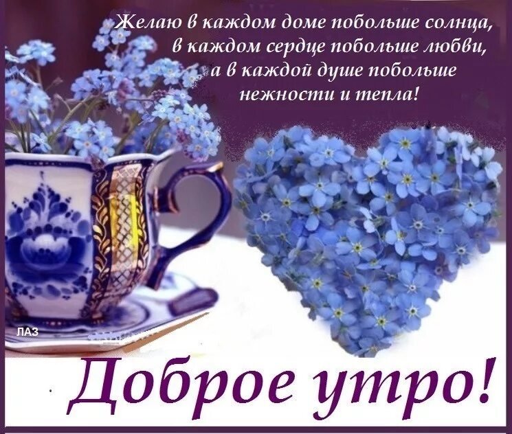 🌺 Доброго утра! ☕️ Благословенного дня! 🕊 Красивые