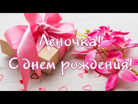 Открытка с днем рождения сестричка Лена поздравление сестре