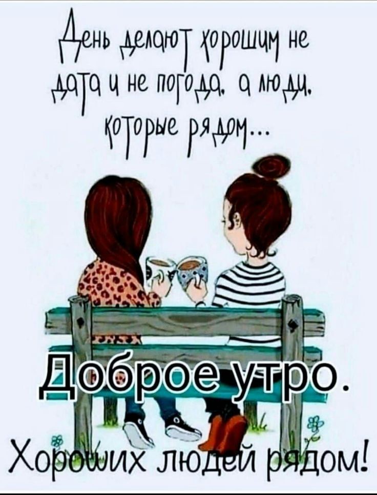 Утро доброе?