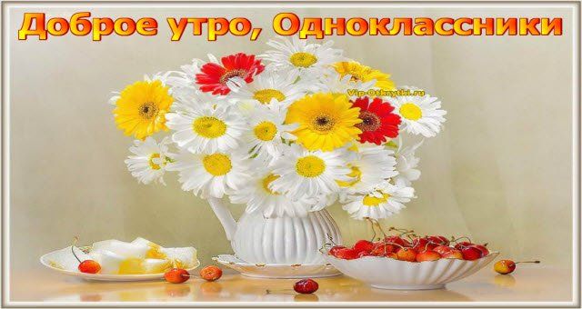 Открытки и картинки Доброе утро 