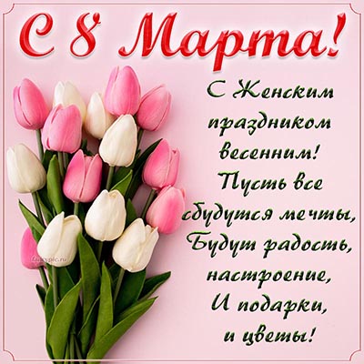 Поздравляем с 8 Марта!